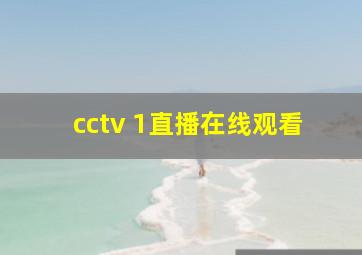 cctv 1直播在线观看